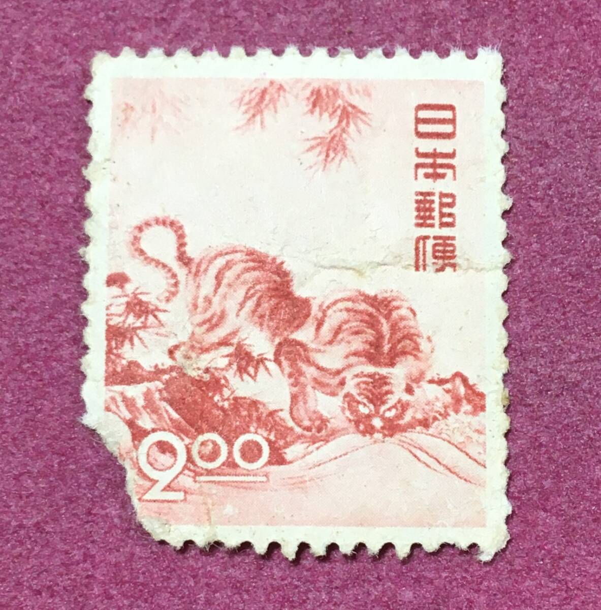 お年玉年賀切手 昭和25年 応挙の虎 とら 丸山応挙 2円 未使用品 1 拍卖