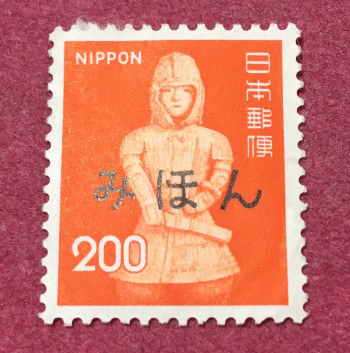 みほん 新動植物国宝切手 はにわの兵士 200円 見本拍卖