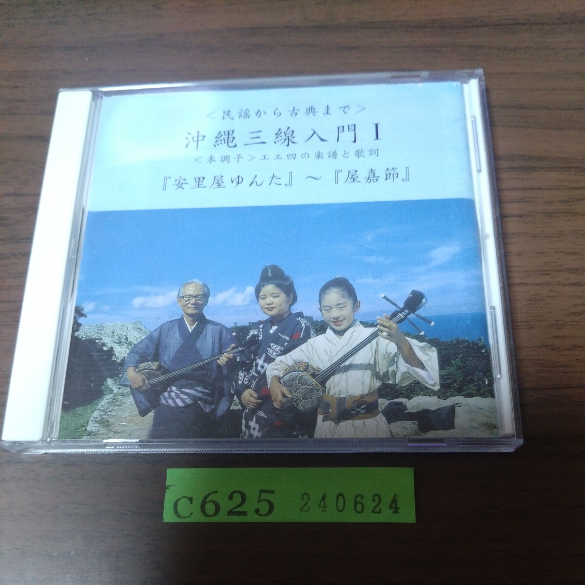 民謡から古典まで 沖縄三味線 1 本調子 エエ四の楽譜と歌詞拍卖