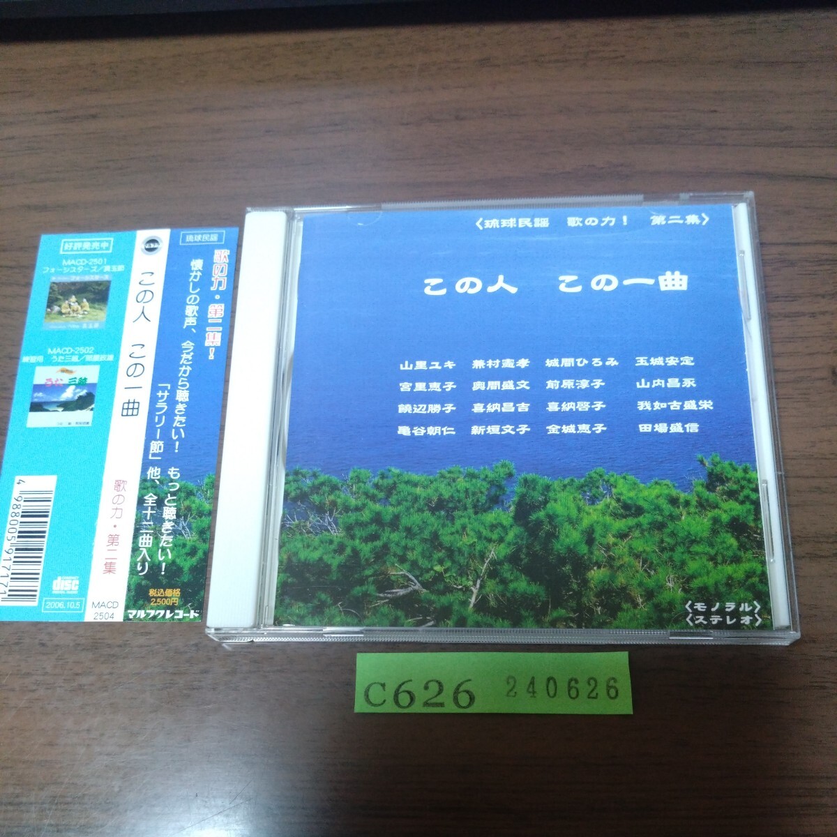琉球民謡 歌の力! 第二集 このひと この一曲拍卖