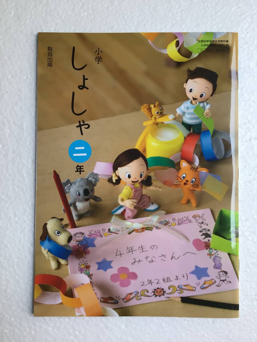小学しょしゃ二年 教育出版207 令和六年発行 未読未使用品拍卖