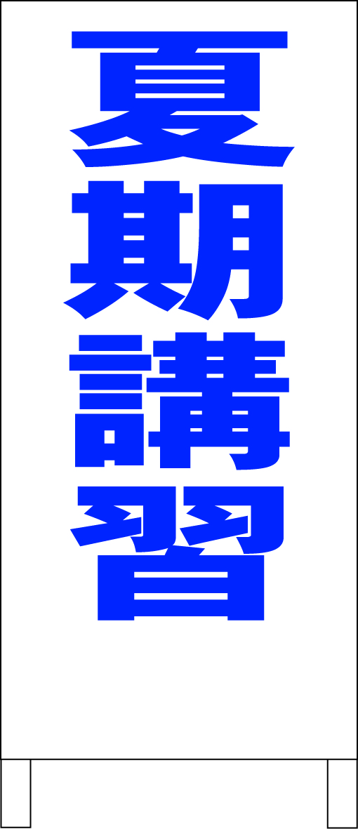 シンプル立看板「夏期講習(青)」【スクール・塾・教室】全長1m・屋外可拍卖