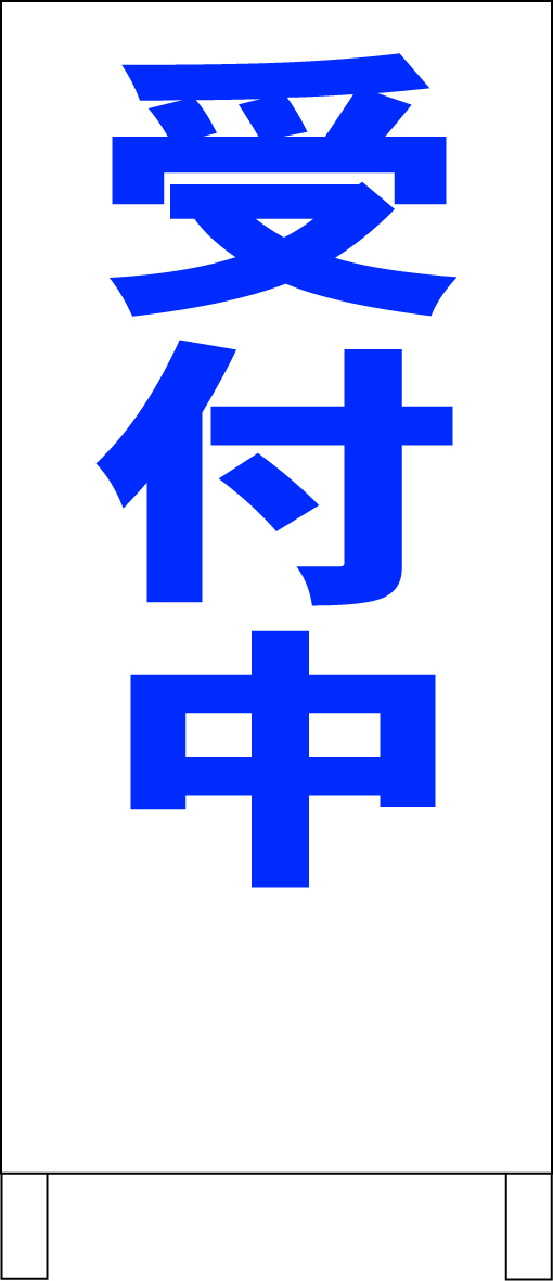 シンプル立看板「受付中(青)」【スクール・塾・教室】全長1m・屋外可拍卖