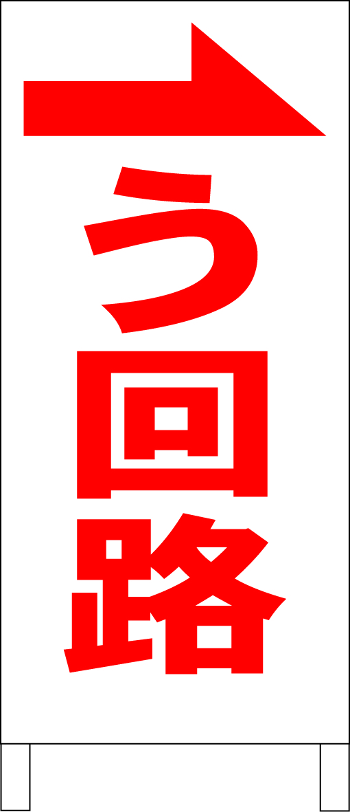 シンプルA型スタンド看板「う回路(右)赤」【工場・現場】全長1m・屋外可拍卖