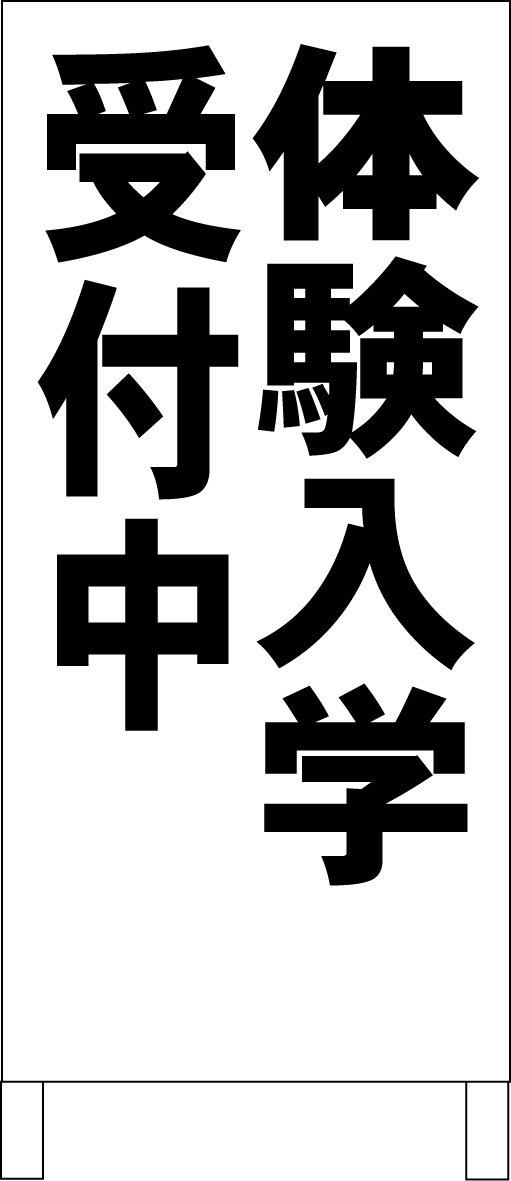 シンプル立看板「体験入学受付中(黒)」【スクール・塾・教室】全長1m・屋外可拍卖
