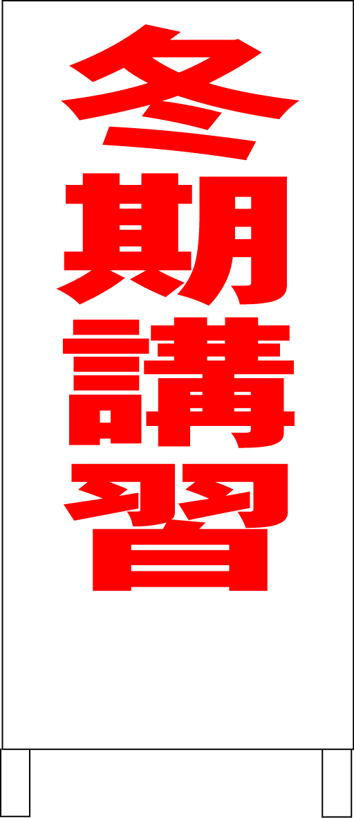 シンプル立看板「冬期講習(赤)」【スクール・塾・教室】全長1m・屋外可拍卖