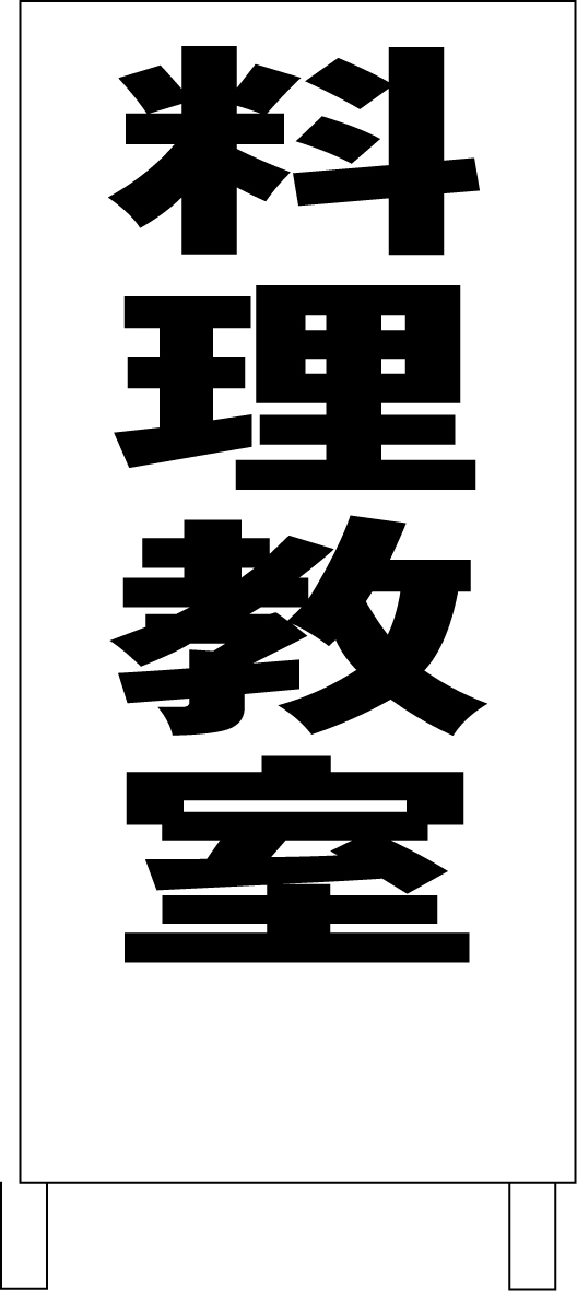 シンプル立看板「料理教室(黒)」【スクール・塾・教室】全長1m・屋外可拍卖