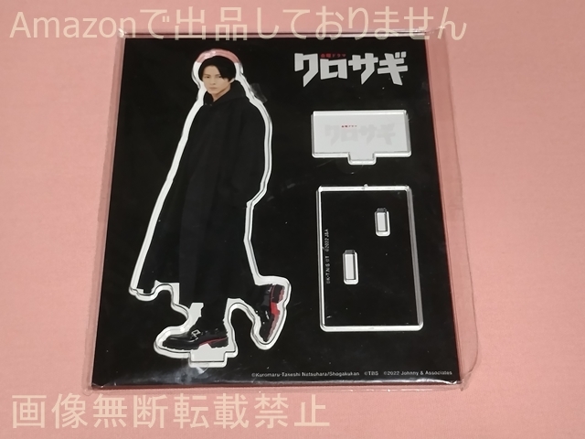 ドラマ クロサギ(2022年) アクリルスタンド 平野紫耀(黒崎高志郎)拍卖