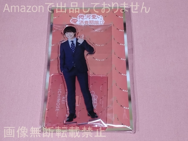 なにわ男子 ドラマ 俺の可愛いはもうすぐ消費期限!? アクリルスタンド 大橋和也(一ノ瀬圭) 拍卖