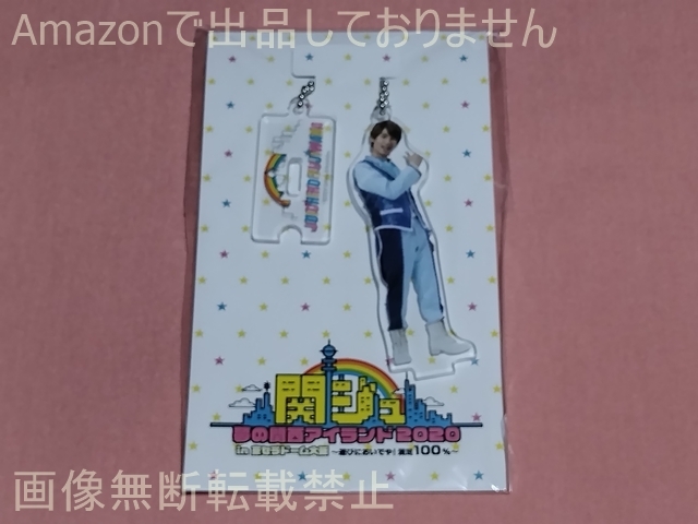 関ジュ 夢の関西アイランド2020 in京セラドーム ~遊びにおいでや!満足100%~ アクリルスタンドキーホルダー 藤原丈一郎(なにわ男子)拍卖