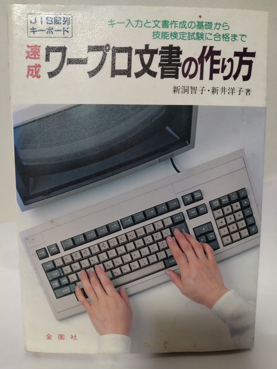 ワープロ文書の作り方 jis配列キーボード 金園社拍卖
