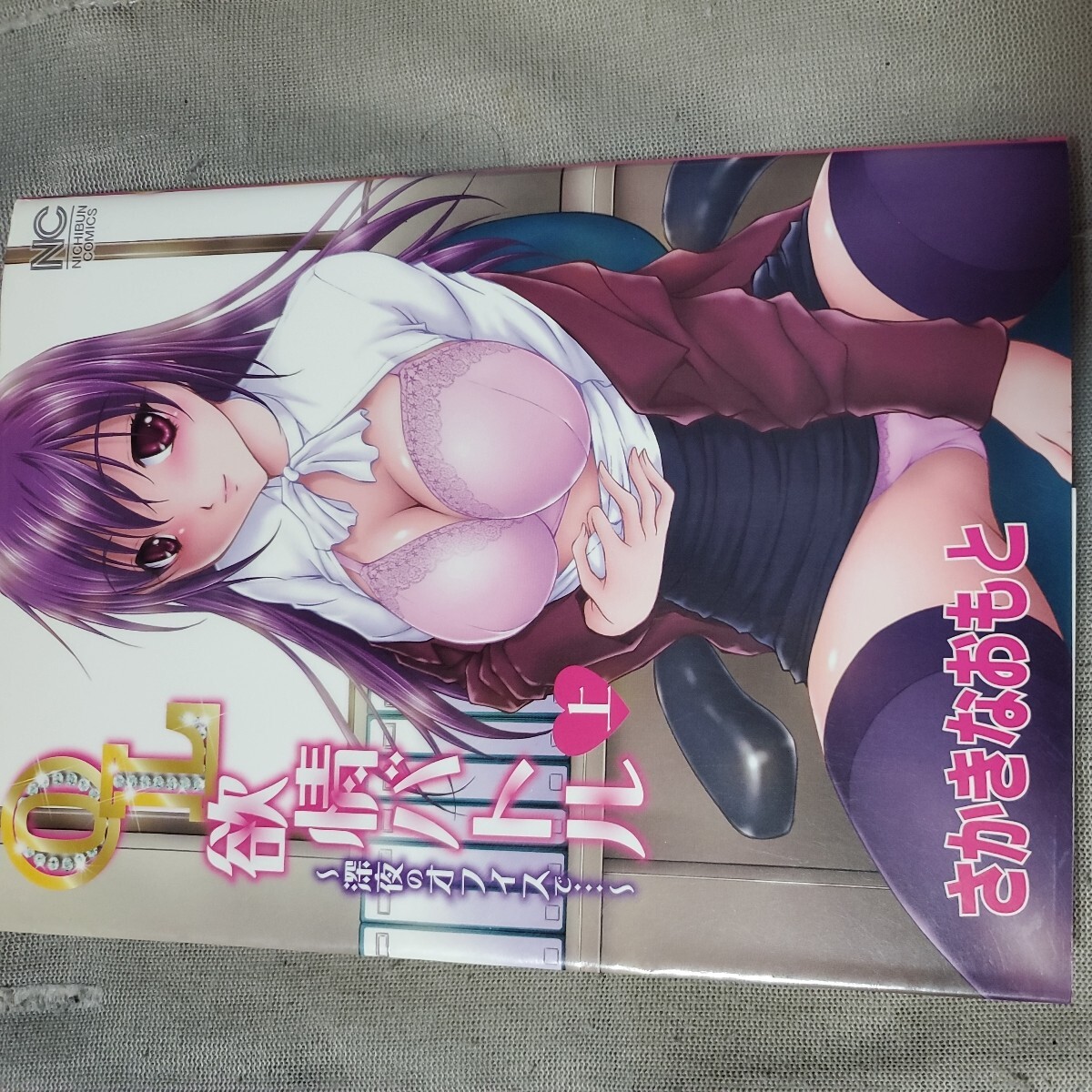 OL欲情バトル 上 (ニチブンコミックス) さかき なおもと 著拍卖