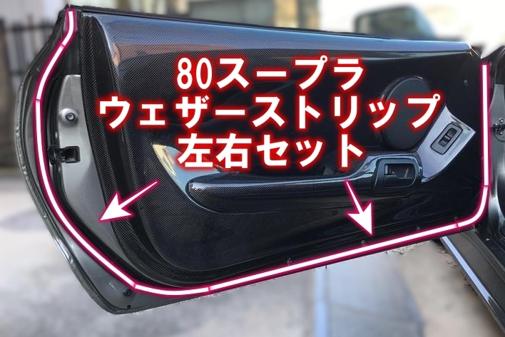 新品 スープラ JZA80 フロント ドア ウェザー ストリップ 1台分 モール ディング ゴム シール TOYOTA SUPRA WEATHERSTRIP 廃盤間近拍卖