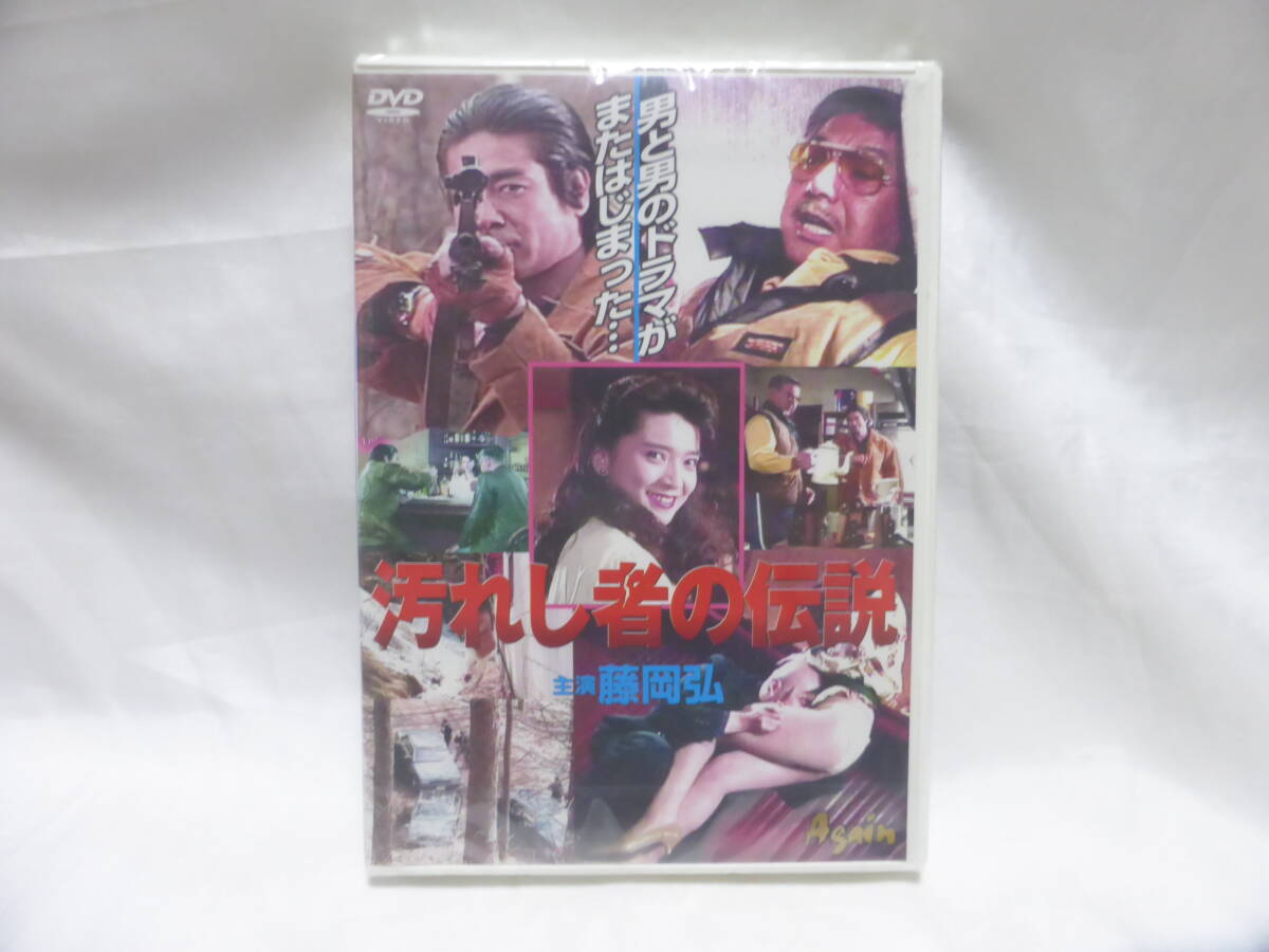 未開封☆汚れし者の伝説 DVD 藤岡弘、横須賀昌美 宍戸錠☆拍卖