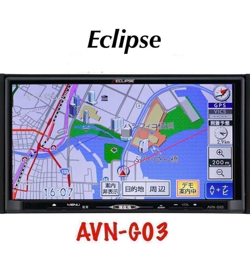 即決★ECLIPSE イクリプス メモリーナビ SD ナビ カーナビ AVN-G03 DVD CD フルセグ TV 地デジ SD USB iphone MP3 ipod ★ジャンク扱い★拍卖