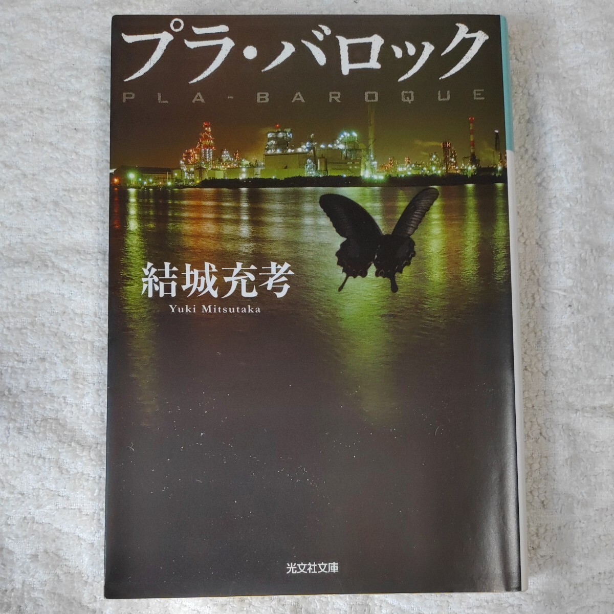 プラ・バロック (光文社文庫) 結城 充考 9784334749224拍卖