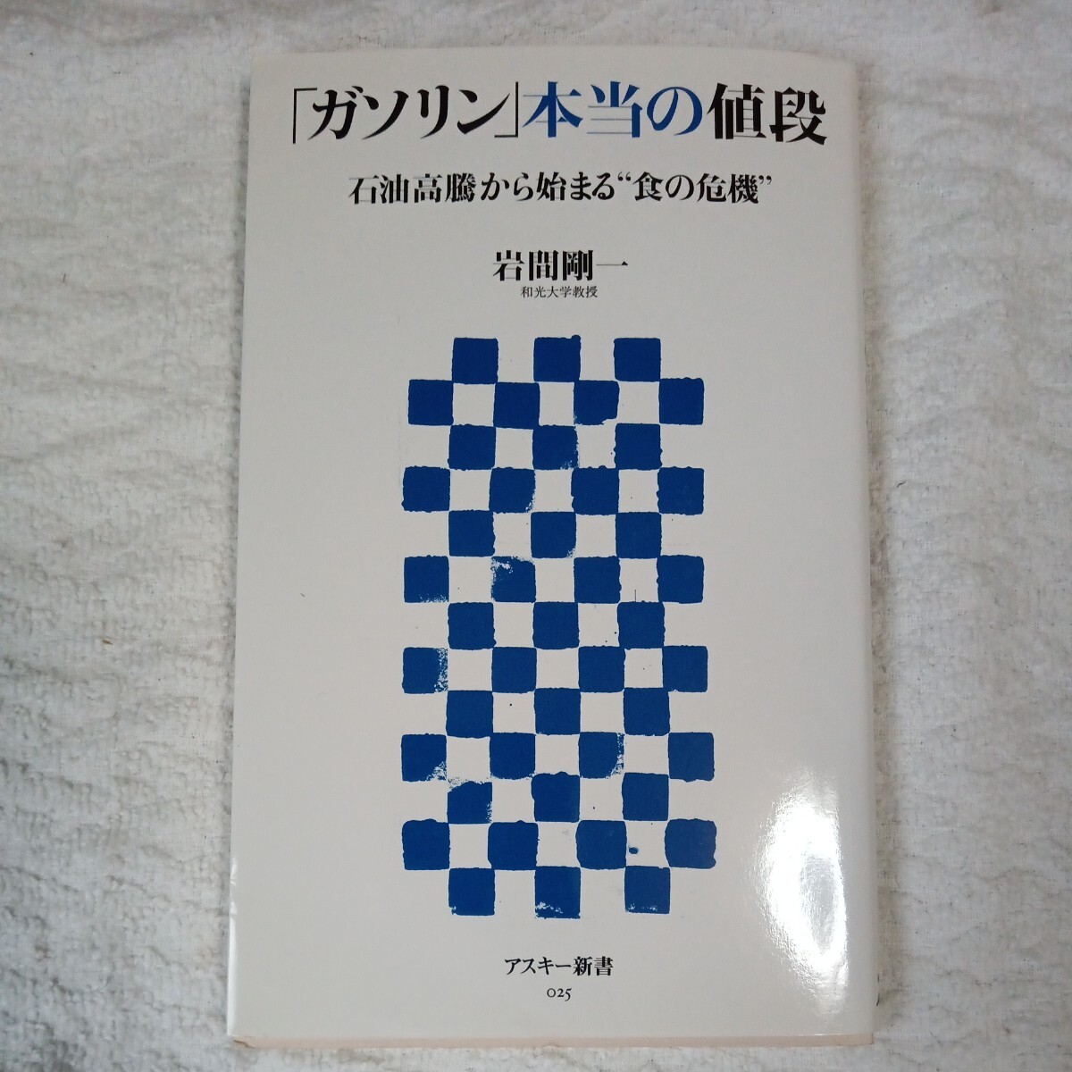 「ガソリン」本当の値段 石油高騰から始まる"食の危機" (アスキー新書) 岩間 剛一 9784756149756拍卖