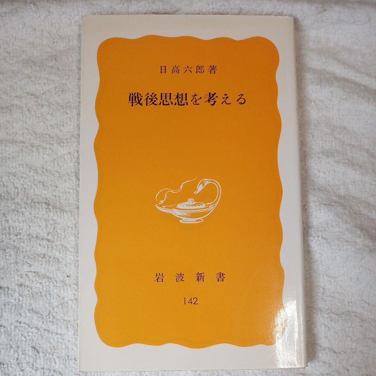 戦後思想を考える (岩波新書) 日高 六郎 9784004201427拍卖