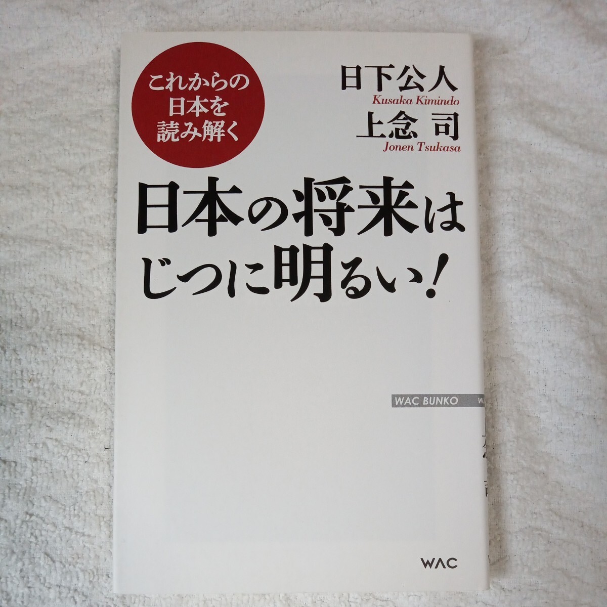 これからの日本を読み解く 日本の将来はじつに明るい! (WAC BUNKO 215) 新書 日下公人 上念 司 9784898317150拍卖