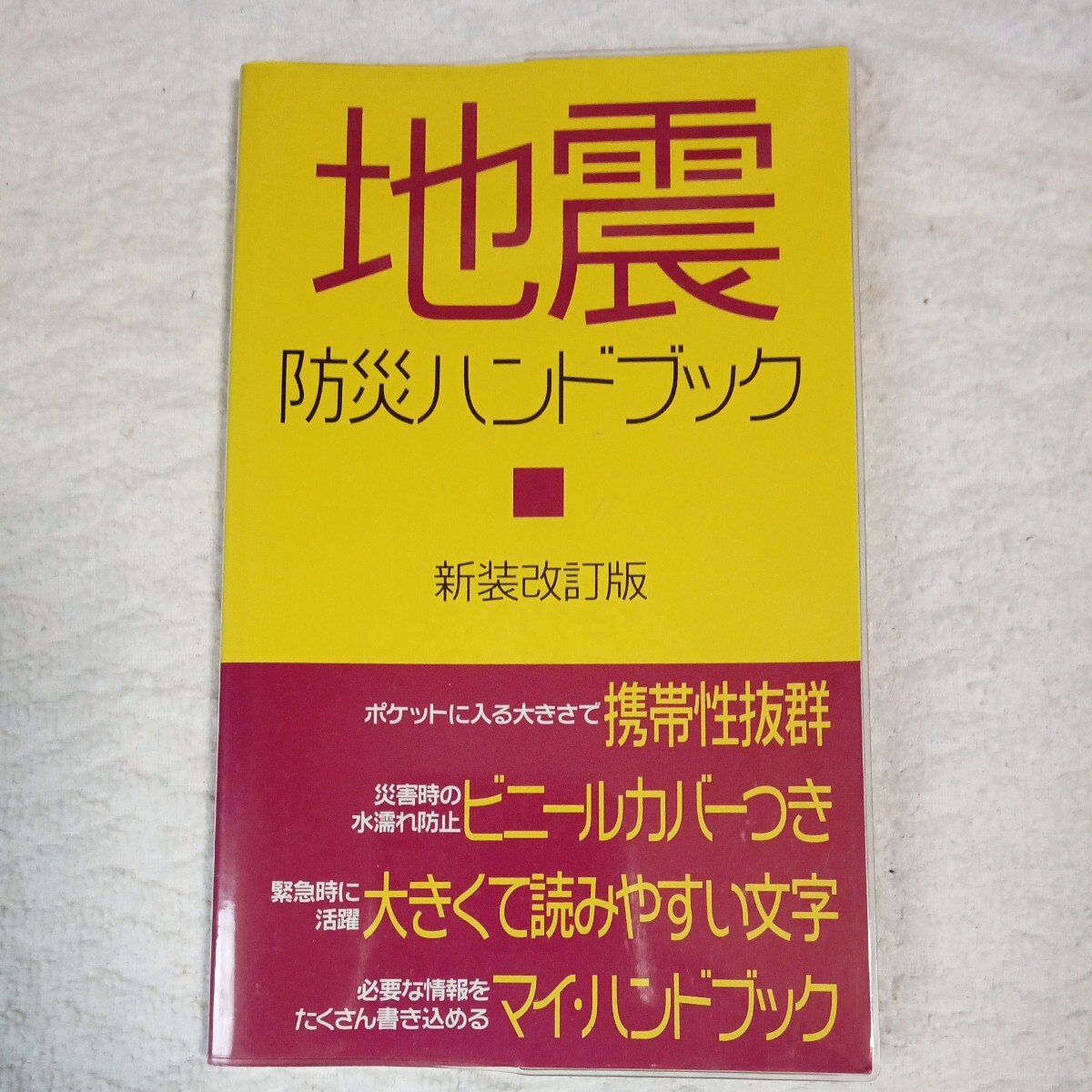 地震防災ハンドブック(新装改訂版) (メディアックス新書) 9784862016164拍卖