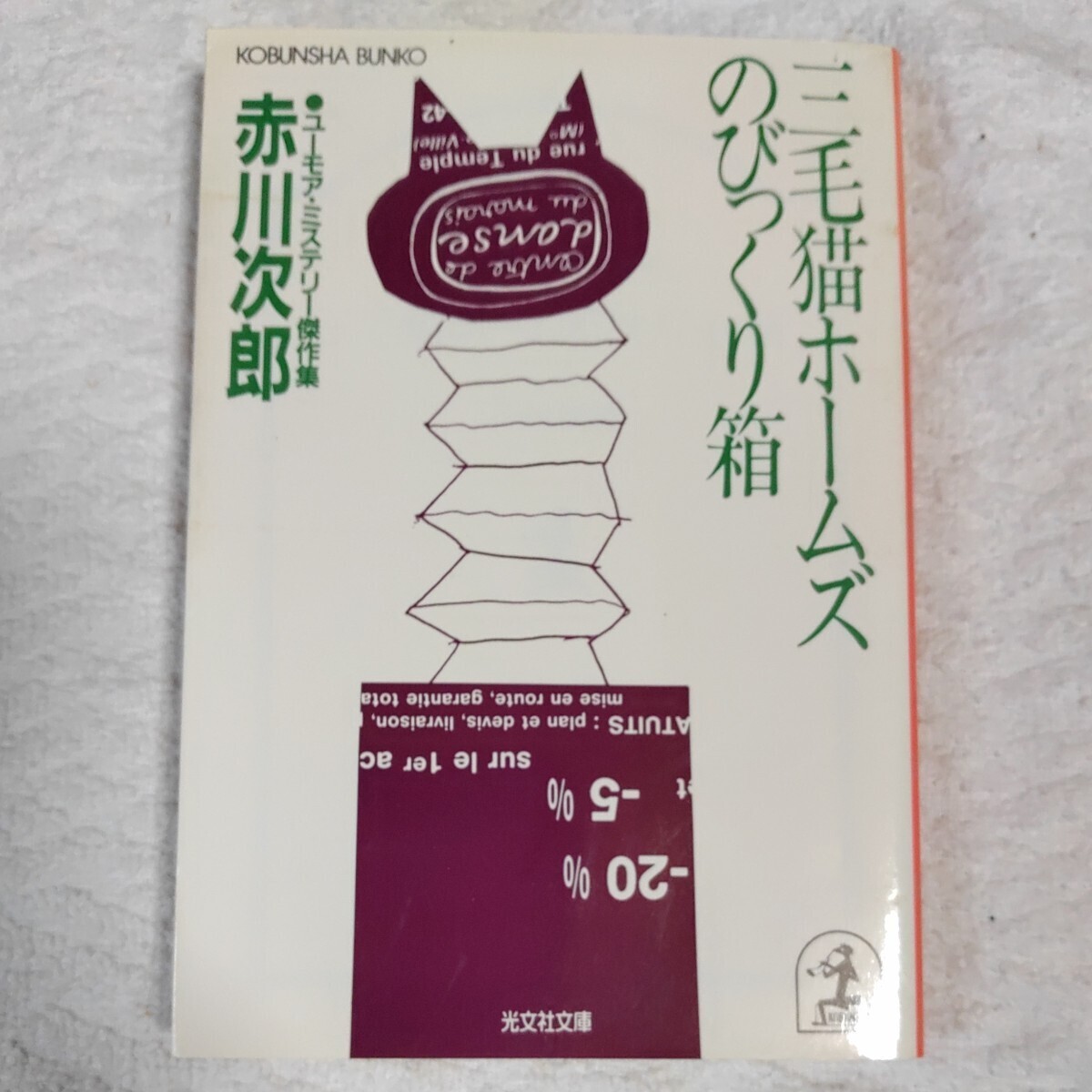 三毛猫ホ-ムズのびっくり箱 ユ-モア・ミステリ-傑作集 (光文社文庫) 赤川 次郎 9784334705268拍卖