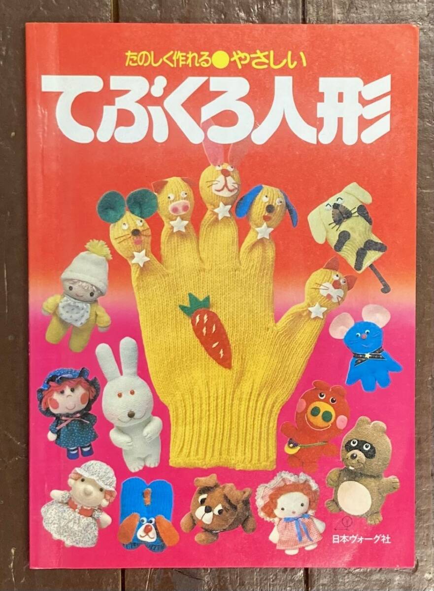 【即決】たのしく作れる やさしいてぶくろ人形/昭和54年/日本ヴォーグ社/手袋/手芸本/ぬいぐるみ/パペット/作り方/ハンドメイド/昭和レトロ拍卖
