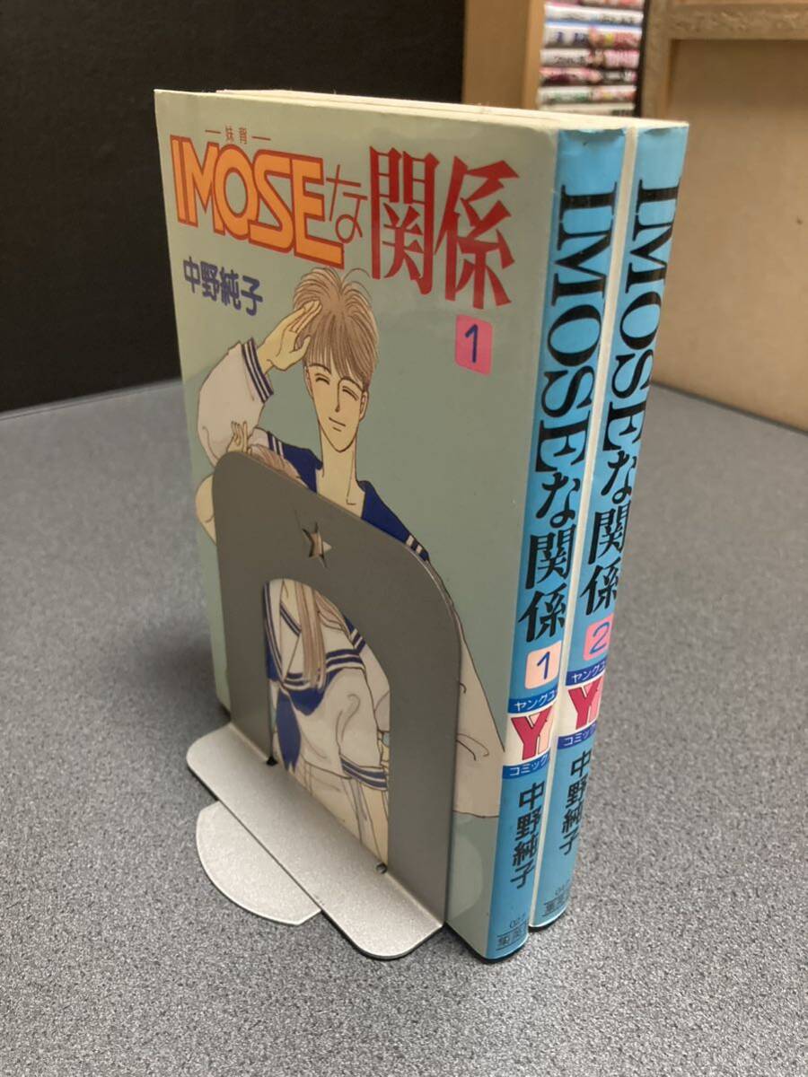 【送料無料】【同梱相談可能】IMOSEな関係 妹背な関係 全2巻/中野純子拍卖