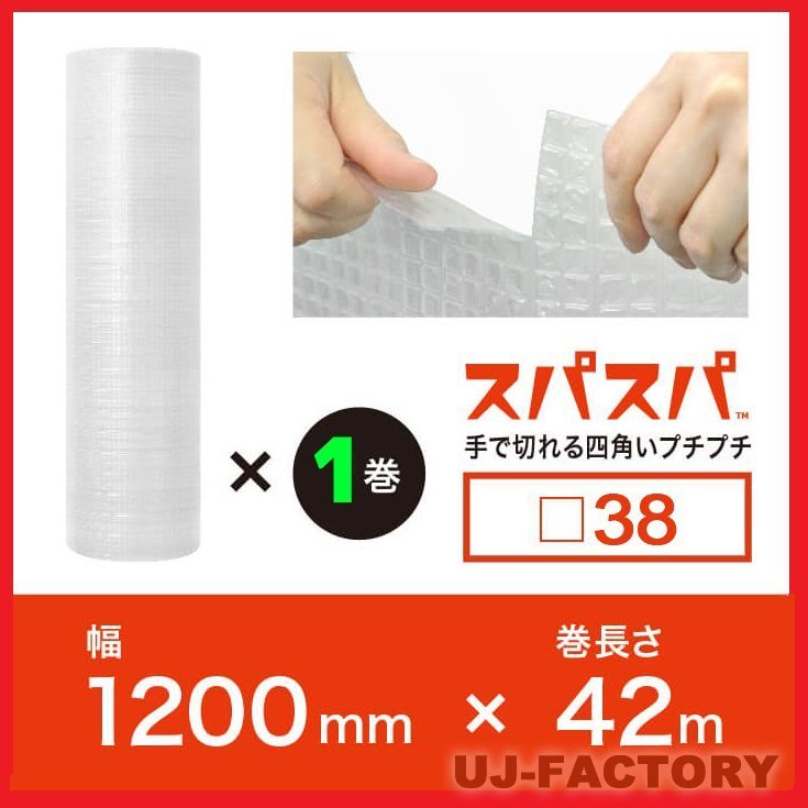 【3本以上で送料無料/法人様・個人事業主様】川上産業/話題の新商品★スパスパ(手で切れる四角いプチプチ)★1200mm×42m (□38) 【1本】拍卖