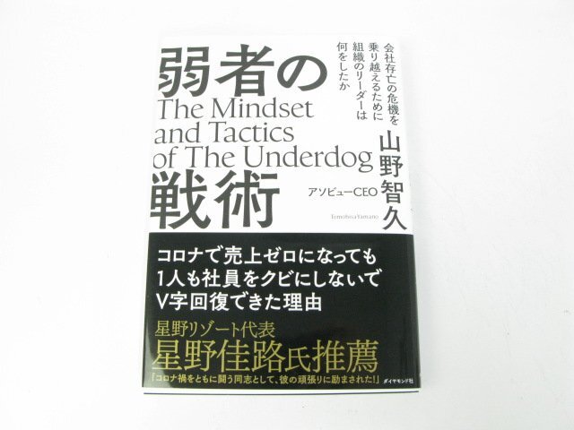 弱者の戦術―会社存亡の危機を乗り越えるために組織のリーダーは何をしたか 山野 智久 ビジネス ビジネス教養 企業・業界論【book43】拍卖