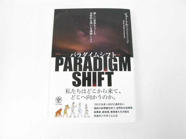 パラダイムシフト―新しい世界をつくる本質的な問いを議論しよう グジバチ ピョートル・フェリクス ビジネス【book46】拍卖