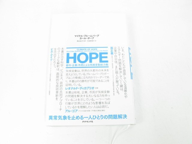 HOPE―都市・企業・市民による気候変動総力戦 ブルームバーグ マイケル 理学 天文・宇宙 気象・大気・気候【book36】拍卖