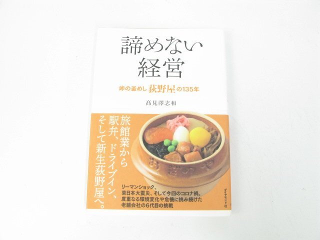 諦めない経営―峠の釜めし荻野屋の135年 髙見澤 志和 ビジネス ビジネス教養 企業・業界論【book44】拍卖