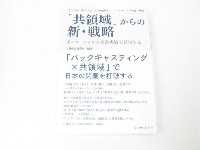 「共領域」からの新・戦略―イノベーションは社会実装で結実する 三菱総合研究所 経済 日本経済 日本経済論【book41】拍卖