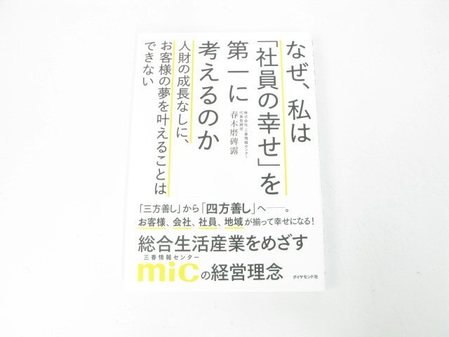 なぜ、私は「社員の幸せ」を第一に考えるのか 人財の成長なしに、お客様の夢を叶えることはできない 春木磨碑露 ビジネス経営【book42】拍卖