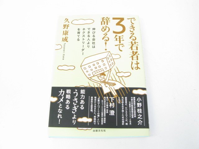 できる若者は3年で辞める!―伸びる会社はできる人よりネクストリーダーを育てる 久野 康成 ビジネス 自己啓発 成功哲学【book62】拍卖