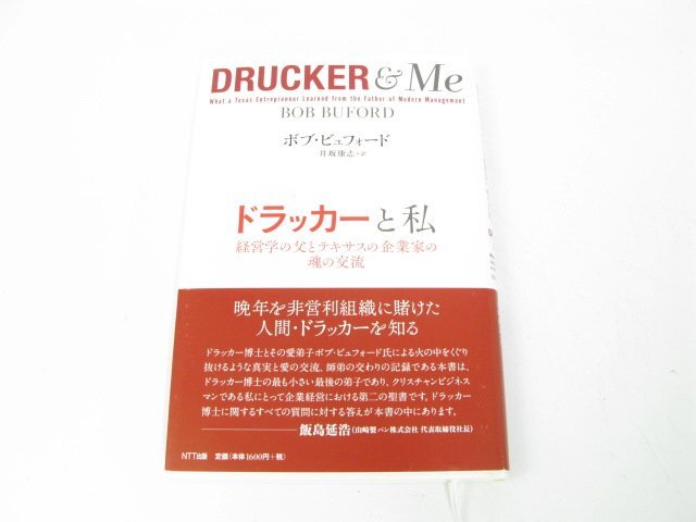 ドラッカーと私―経営学の父とテキサスの企業家の魂の交流 ビュフォード,ボブ 経営学 経営【book57】拍卖