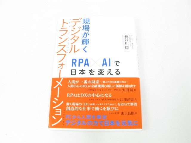 現場が輝くデジタルトランスフォーメーション―RPA×AIで日本を変える 長谷川 康一 経営 企業組織論IT経営【book59】拍卖