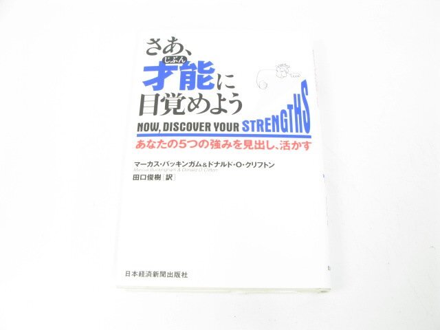 さあ、才能(じぶん)に目覚めよう―あなたの5つの強みを見出し、活かす バッキンガム,マーカス ビジネス 自己啓発【book55】拍卖