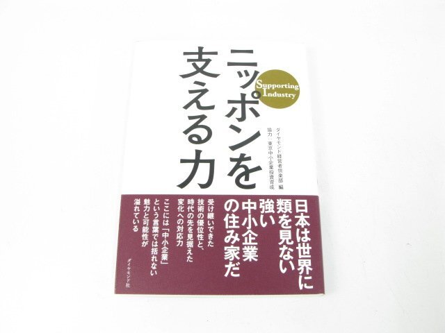 ニッポンを支える力―Supporting Industry ダイヤモンド経営者倶楽部 経営 企業 組織論 組織論一般【book54】拍卖