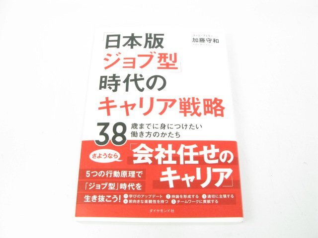 「日本版ジョブ型」時代のキャリア戦略―38歳までに身につけたい働き方のかたち 加藤 守和 ビジネス 自己啓発【book58】拍卖
