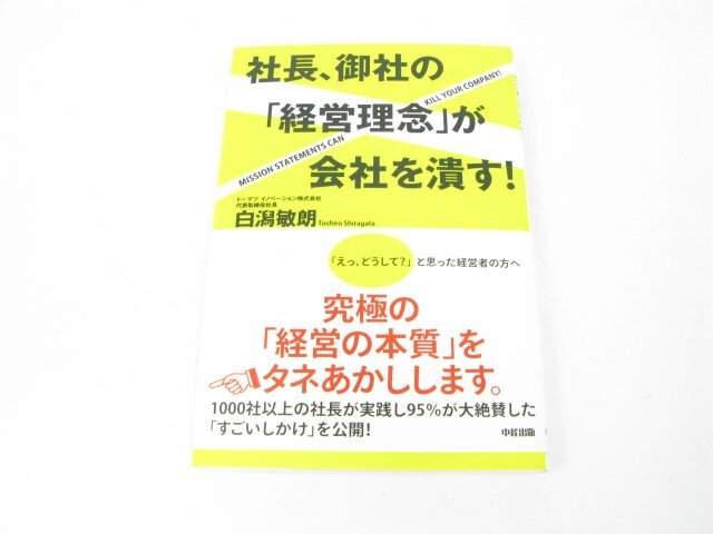 社長、御社の「経営理念」が会社を潰す! 白潟 敏朗 ビジネス ビジネス教養 経営者【book52】拍卖