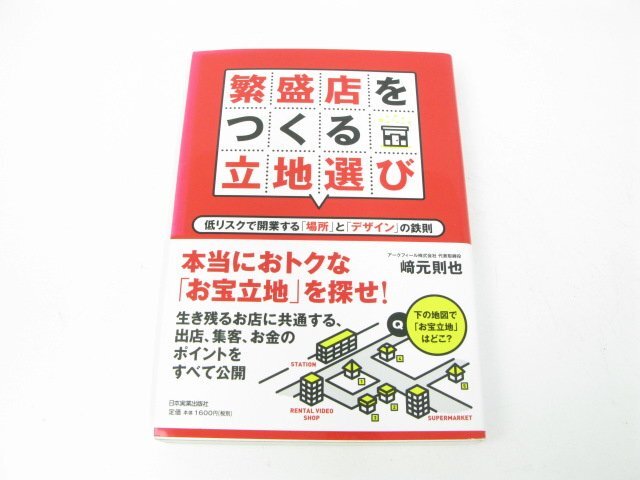 繁盛店をつくる立地選び―低リスクで開業する「場所」と「デザイン」の鉄則 崎元 則也 ビジネス 開業 転職 お店のつくりかた【book60】拍卖