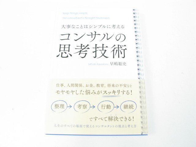 コンサルの思考技術―大事なことはシンプルに考える 早嶋 聡史 ビジネス 仕事の技術 仕事の技術その他【book67】拍卖