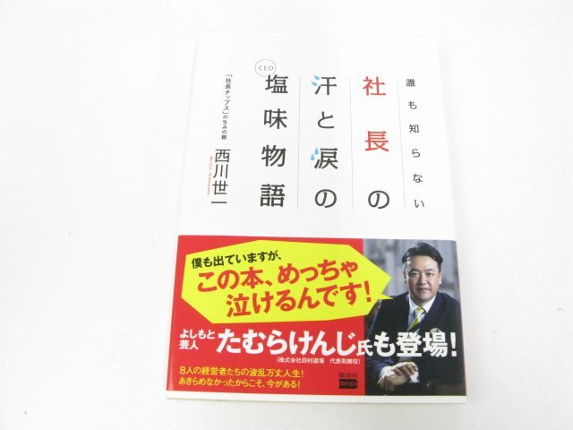 誰も知らない社長の汗と涙の塩(CEO)味物語 西川 世一 ビジネス ビジネス教養 経営者【book65】拍卖