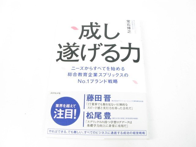成し遂げる力―ニーズからすべてを始める総合教育企業スプリックスのNo.1ブランド戦略 常石 博之 企業・組織論 経営戦略論【book68】拍卖