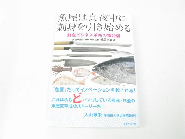 魚屋は真夜中に刺身を引き始める―鮮魚ビジネス革新の舞台裏 織茂 信尋 ビジネス ビジネス教養 企業・業界論【book79】拍卖