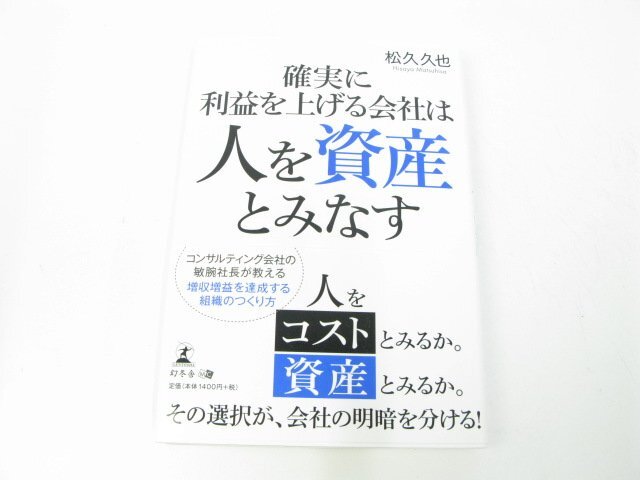 確実に利益を上げる会社は人を資産とみなす 松久 久也 ビジネス ビジネス教養 ビジネス教養一般【book77】拍卖