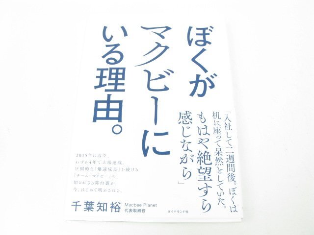 ぼくがマクビーにいる理由。 千葉 知裕 ビジネス教養 経営者【book71】拍卖