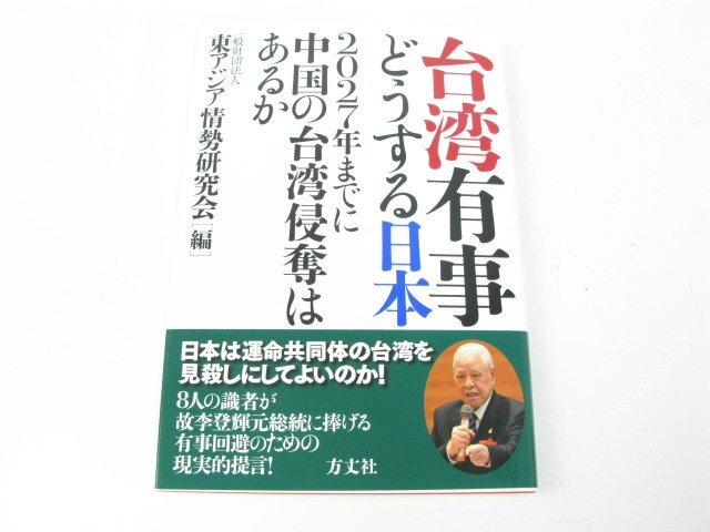 台湾有事どうする日本―2027年までに中国の台湾侵奪はあるか 東アジア情勢研究会 教養 ノンフィクション オピニオン拍卖
