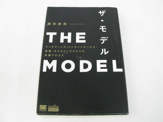 THE MODEL―マーケティング・インサイドセールス・営業・カスタマーサクセスの共業プロセス 福田 康隆 企業・組織論 経営戦略論拍卖